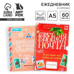 Ежедневник А5, 60 листов, недатированный, в подарочной коробке «Северная почта»