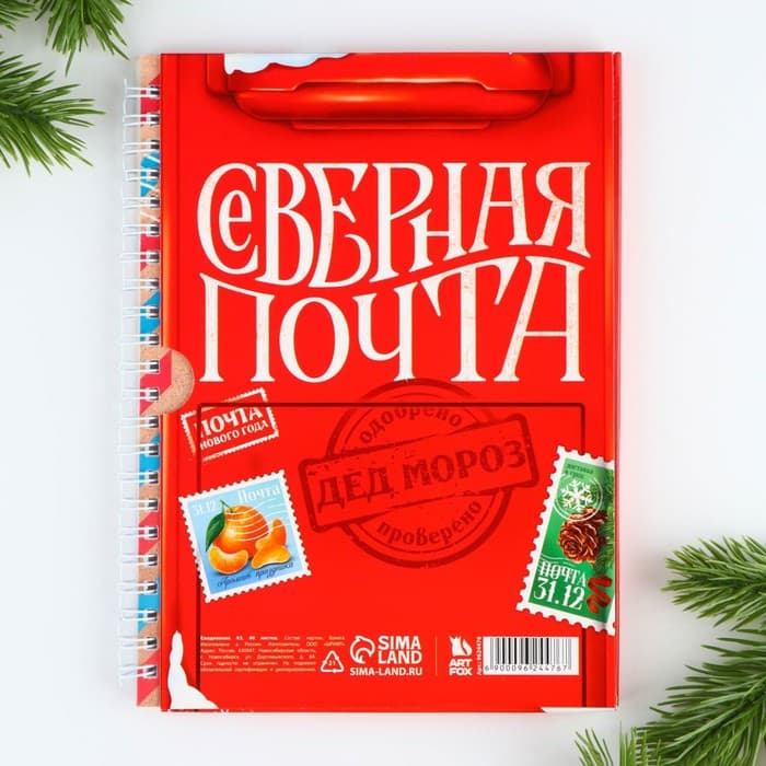Ежедневник А5, 60 листов, недатированный, в подарочной коробке «Северная почта»