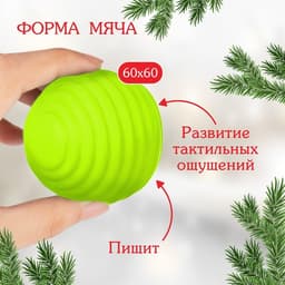 Развивающий тактильный мячик «Игрушка на ёлочку», Крошка Я, 1 шт.