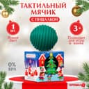 Развивающий тактильный мячик «Сказочный город», 1 шт., Крошка Я