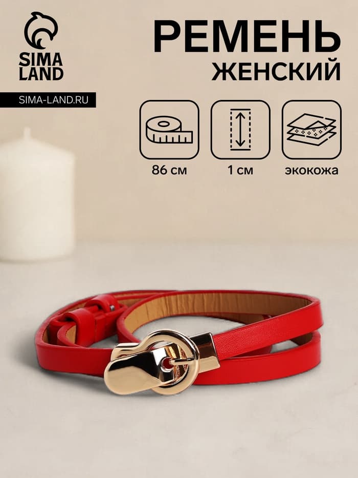 Ремень женский тонкий, 86×1 см, пряжка-зацепка металл, золотистая, красный