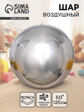 Воздушный шар фольгированный 50" «Сфера зеркальная», серебряный, под воздух