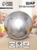Воздушный шар фольгированный 50" «Сфера зеркальная», серебряный, под воздух