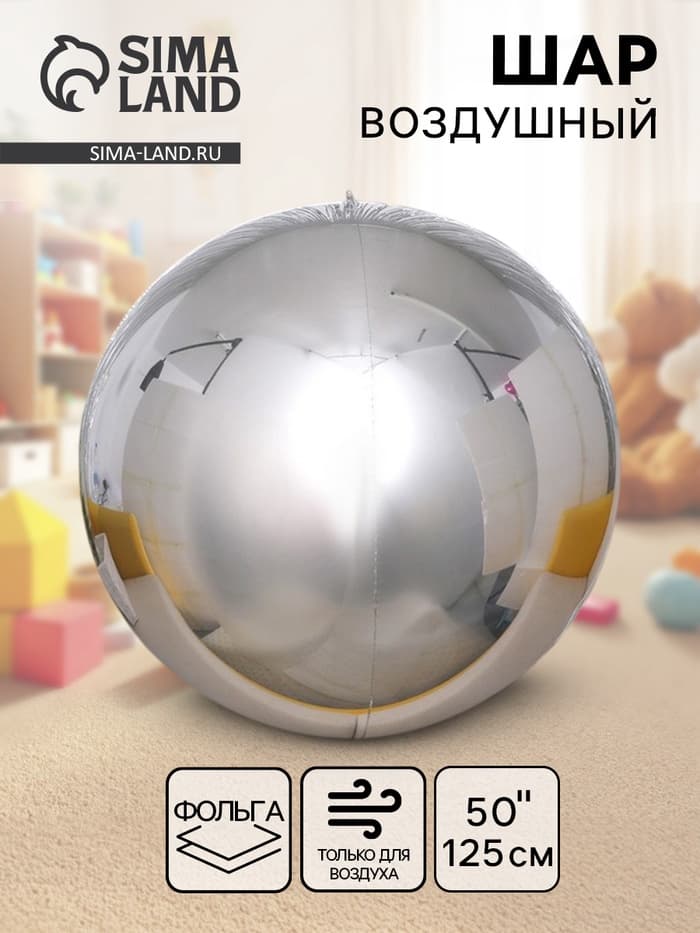 Воздушный шар фольгированный 50" «Сфера зеркальная», серебряный, под воздух