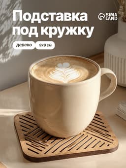Подставка под кружку «Полосы», ХДФ, 9×9 см, бежевая