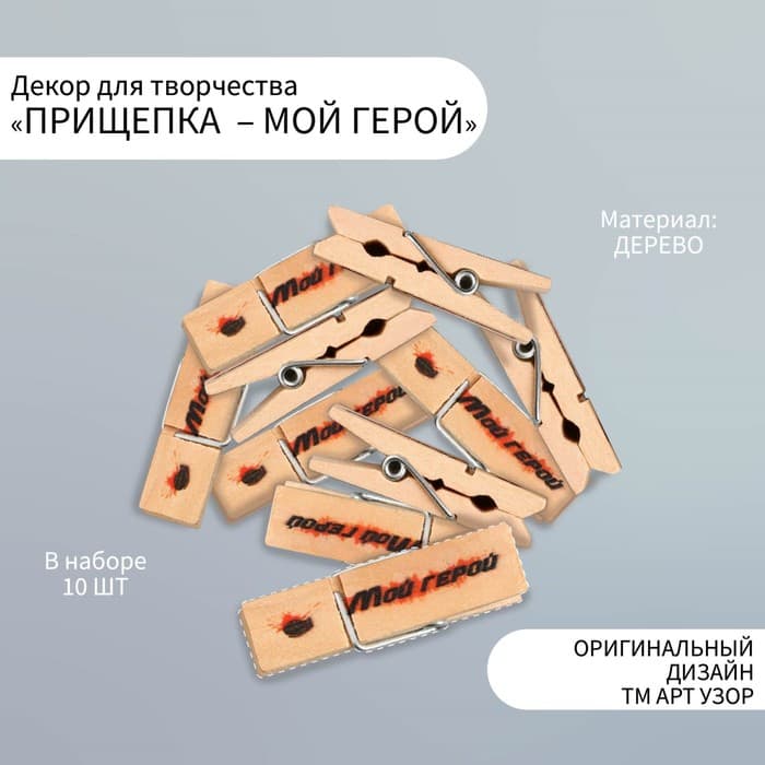 Прищепки декоративные для творчества «Мой герой», 10 шт.
