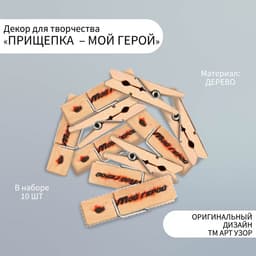 Прищепки декоративные для творчества «Мой герой», 10 шт.
