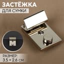 Застёжка для сумки, 3.5×2.6 см, цвет серебряный