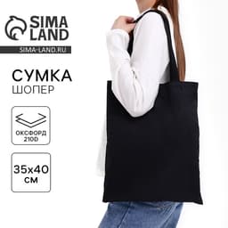 Сумка шопер однотонный, 35×0.5×40 см, оксфорд 210D, 80 г, без подклада, чёрный