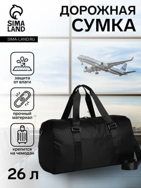 Сумка дорожная на молнии, наружный карман, держатель для чемодана, длинный ремень, цвет чёрный