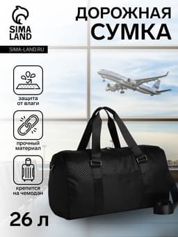 Сумка дорожная на молнии, наружный карман, держатель для чемодана, длинный ремень, цвет чёрный