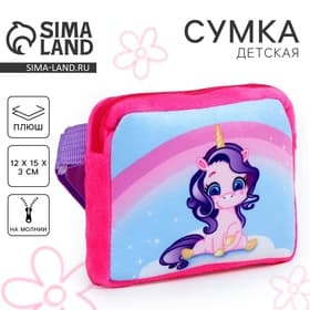Сумка детская «Единорог», плюшевая