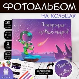 Фотоальбом на кольцах 25 листов Keep memories «Покорение новых миров», с наклейками, тиснение серебро, 19×27×3 см