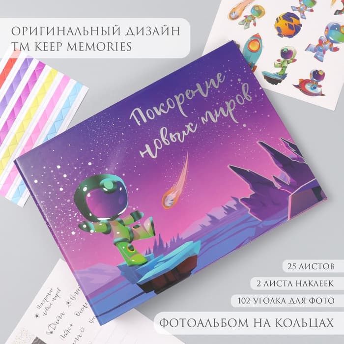 Фотоальбом на кольцах 25 листов Keep memories «Покорение новых миров», с наклейками, тиснение серебро, 19×27×3 см