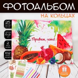 Фотоальбом на кольцах 25 листов Keep memories «Фрукты. Привет, лето!», с наклейками, 19×27×3 см