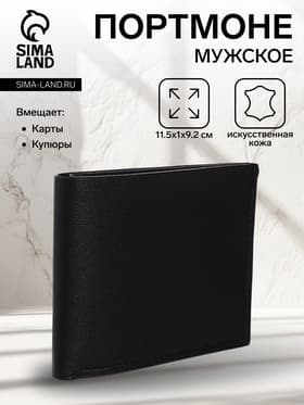 Портмоне мужское без застёжки, отдел для карт, для купюр, цвет чёрный