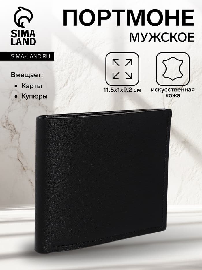 Портмоне мужское без застёжки, отдел для карт, для купюр, цвет чёрный