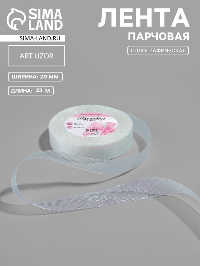 Лента парчовая, 20 мм, 23±1 м, голографическая