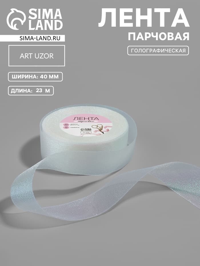 Лента парчовая, 40 мм, 23±1 м, голографическая