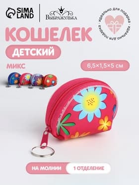 Кошелёк детский «Цветочки», маленький, монетница, МИКС