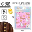 Заколки пирсинг для волос Princess, 6 шт., 0.9×1×0.9 см