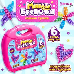 Игровой набор «Чемодан: Милые брелочки», крупный бисер, розовый