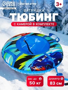 Тюбинг-ватрушка Winter Star «Скорость», диаметр чехла 83 см