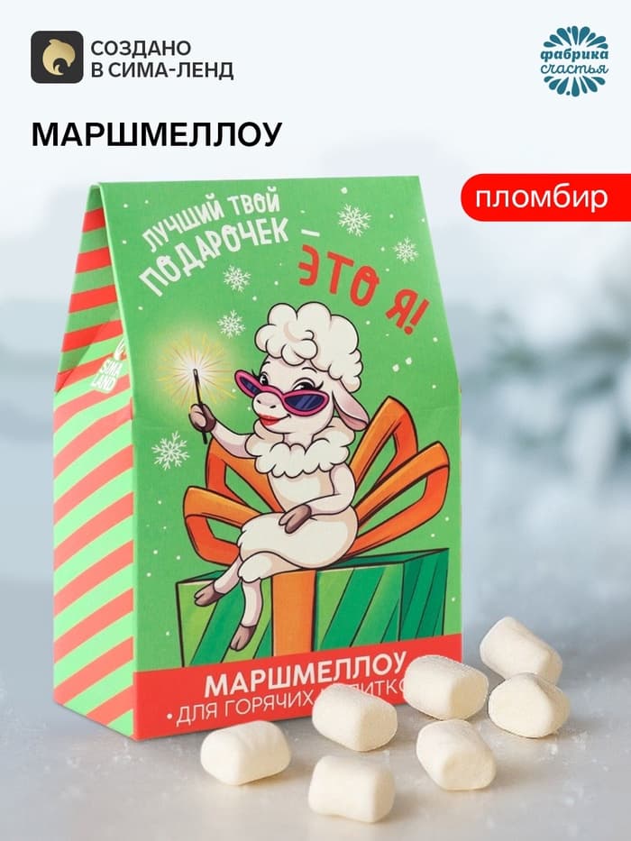 Маршмеллоу для напитков «Лучший твой подарочек», со вкусом пломбира, 40 г