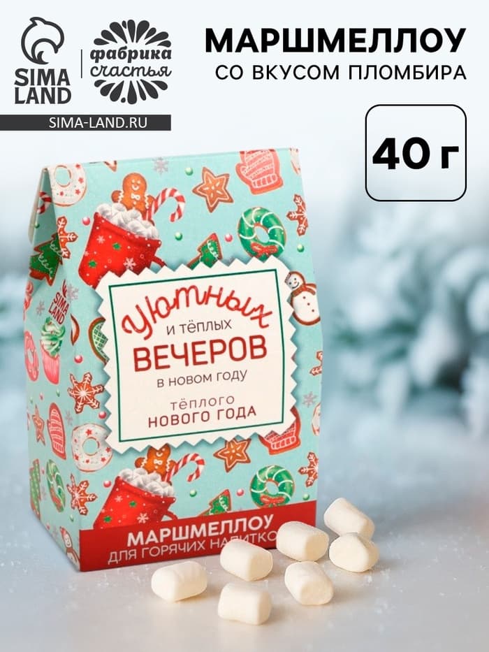 Маршмеллоу для напитков «Тёплого Нового года», со вкусом пломбира, 40 г