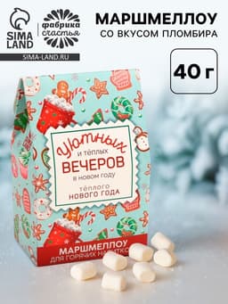 Маршмеллоу для напитков «Тёплого Нового года», со вкусом пломбира, 40 г