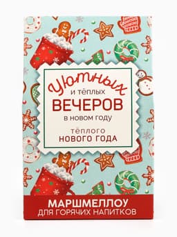 Маршмеллоу для напитков «Тёплого Нового года», со вкусом пломбира, 40 г