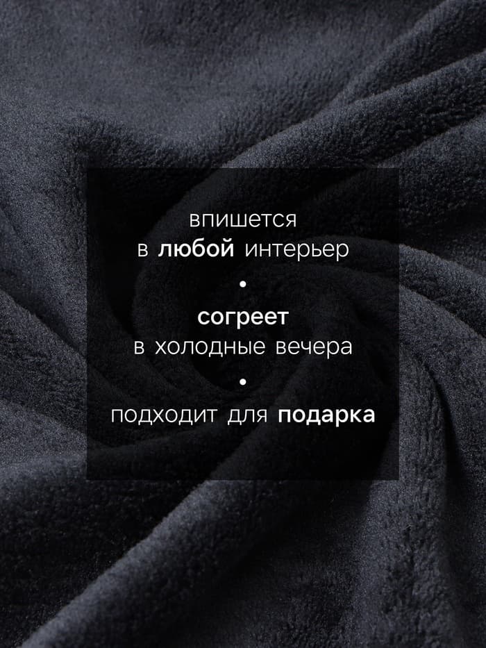Плед «Этель», 150×200 см, корал-флис, чёрный