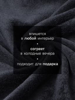Плед «Этель», 150×200 см, корал-флис, чёрный