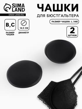 Чашки для бюстгальтера «Круг», L (48), d=14.5 см, пара, чёрные