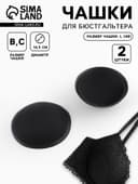 Чашки для бюстгальтера «Круг», L (48), d=14.5 см, пара, чёрные