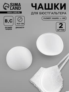 Чашки для бюстгальтера «Круг», L (48), d=14.5 см, пара, белые