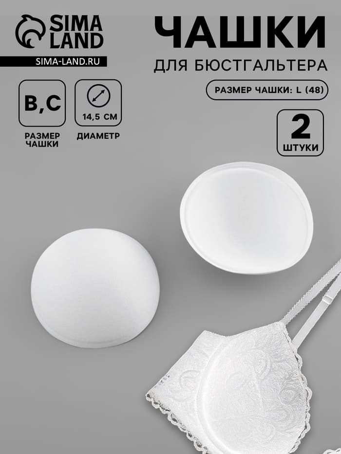 Чашки для бюстгальтера «Круг», L (48), d=14.5 см, пара, белые