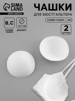 Чашки для бюстгальтера «Круг», L (48), d=14.5 см, пара, белые