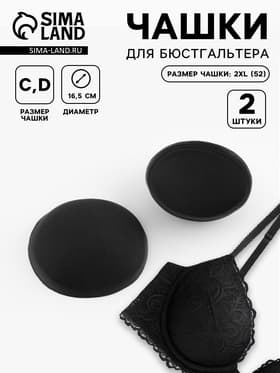 Чашки для бюстгальтера «Круг», 2XL (52), d=16.5 см, пара, чёрные