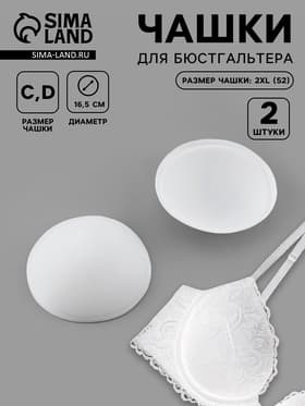 Чашки для бюстгальтера «Круг», 2XL (52), d=16.5 см, пара, белые