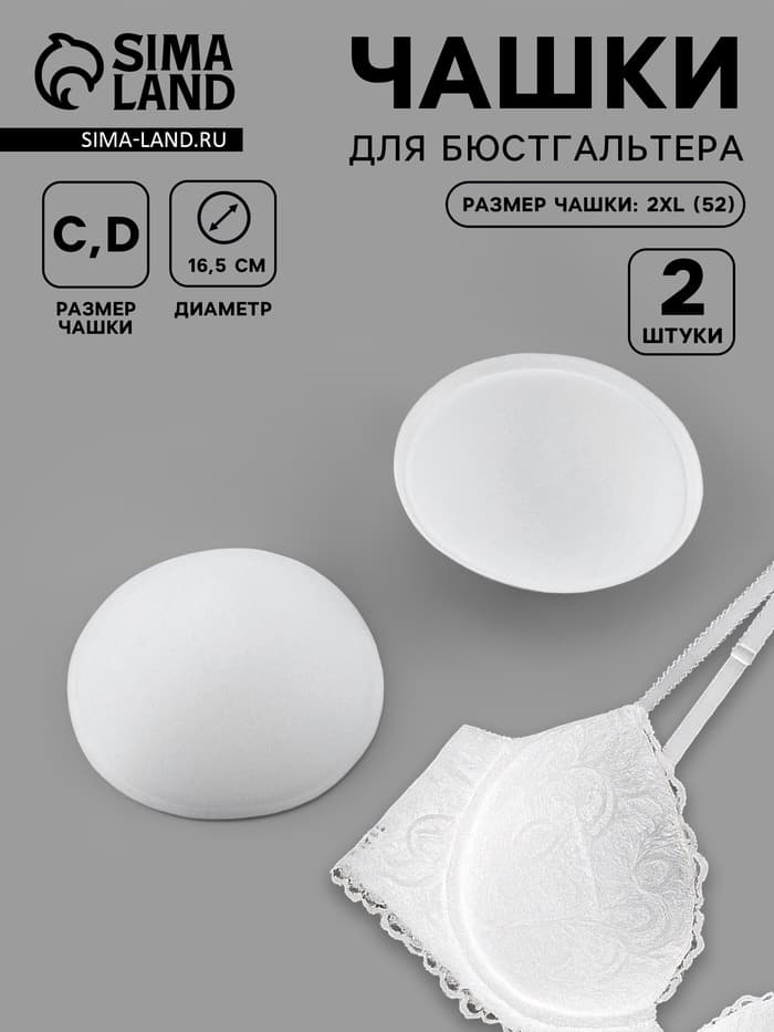 Чашки для бюстгальтера «Круг», 2XL (52), d=16.5 см, пара, белые