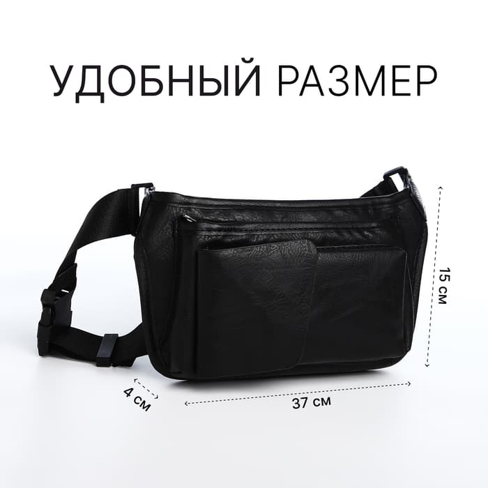 Сумка поясная на молнии, 3 наружных кармана, 37×4×15 см, чёрная
