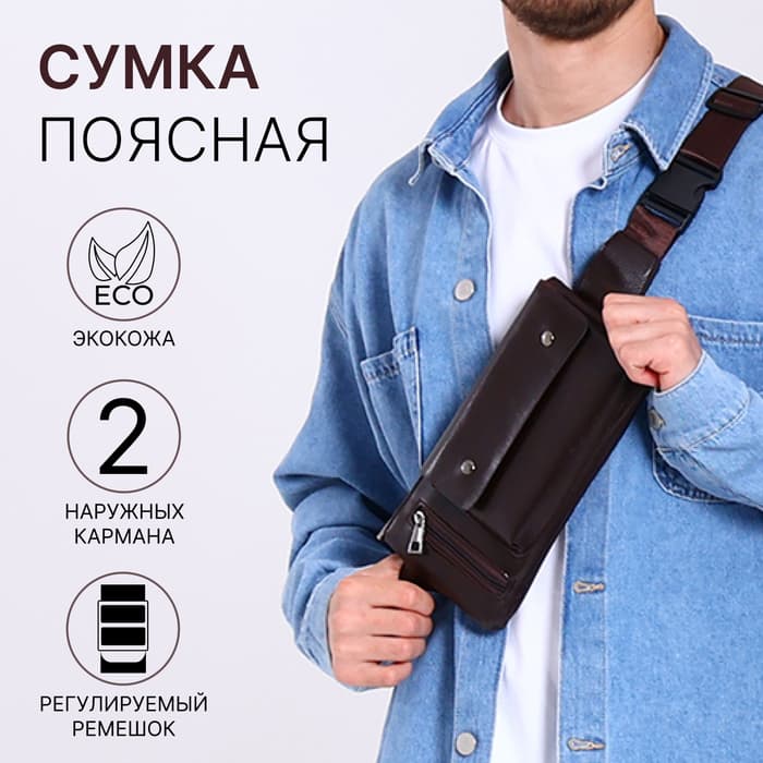 Сумка поясная на молнии, с наружными карманами, 26×1×14 см, коричневая