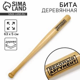 Бита деревянная «Весомый аргумент», 63×5 см