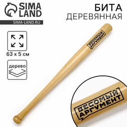 Бита деревянная «Весомый аргумент», 63×5 см