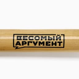 Бита деревянная «Весомый аргумент», 63×5 см