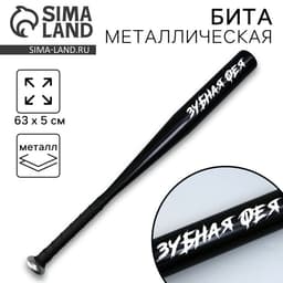 Бита металлическая «Зубная фея», 63×5 см