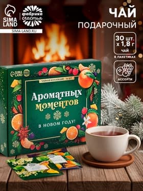 Чай новогодний подарочный «Ароматных моментов», 54 г (30 пакетиков × 1.8 г).