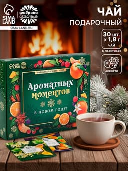 Чай новогодний подарочный «Ароматных моментов», 54 г (30 пакетиков × 1.8 г).