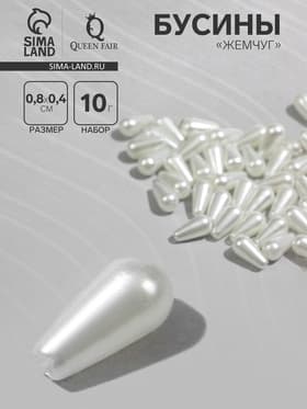 Бусины пластиковые «Жемчуг», капля 0.8×0.4×0.4 см, набор 10 г, белые